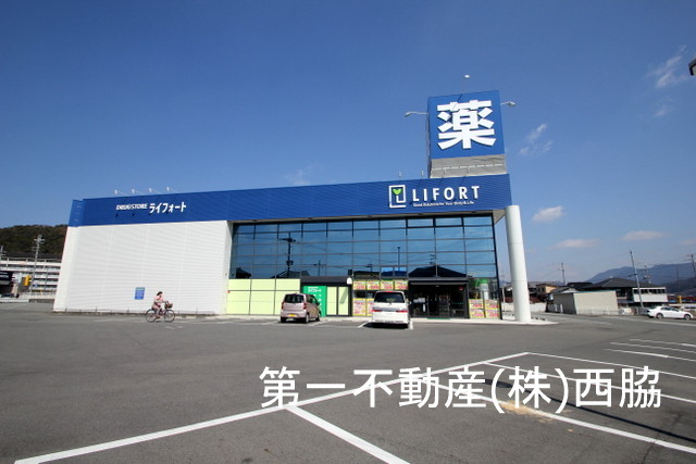 ドラックストア　ライフォート西脇店（ドラッグストア）まで974m