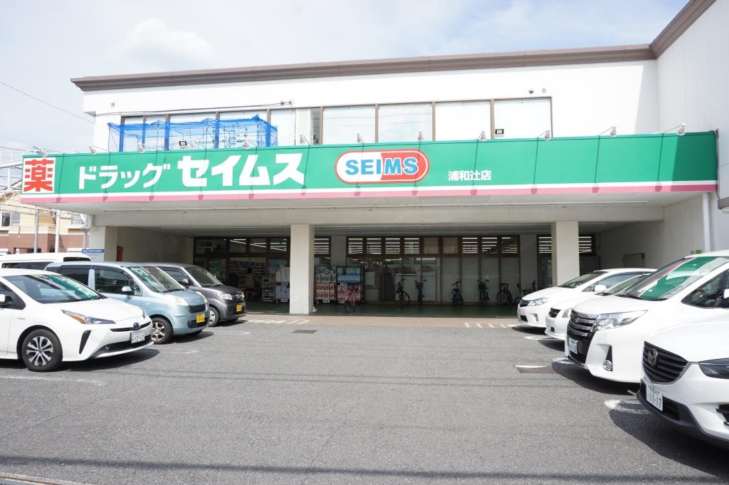 ドラックストア　ドラッグセイムス浦和辻店（ドラッグストア）まで149m