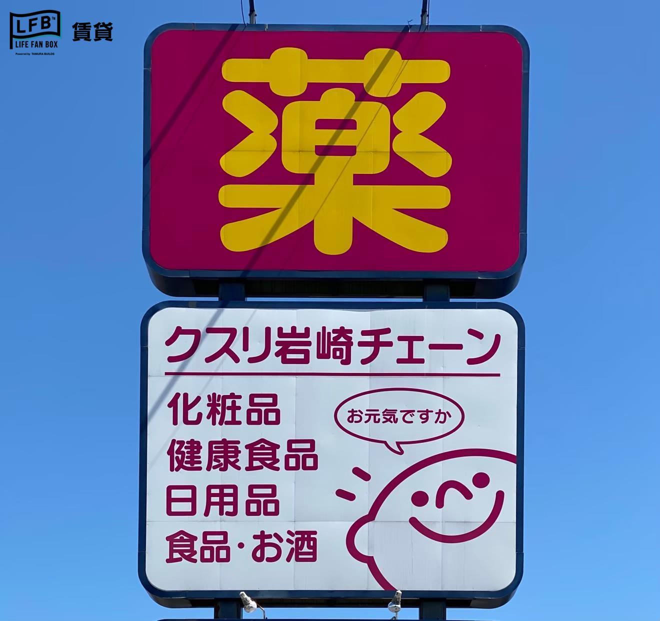 ドラックストア　クスリ岩崎チェーンメルクス山口店（ドラッグストア）まで1492m