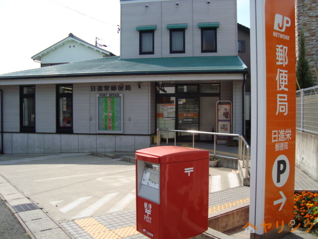 郵便局　日進栄郵便局（郵便局）まで325m