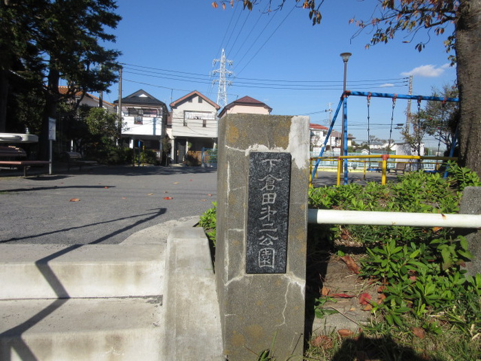 公園　第二下倉田公園（公園）まで600m