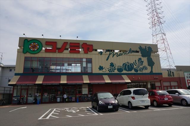 スーパー　コノミヤ高槻西冠店（スーパー）まで477m