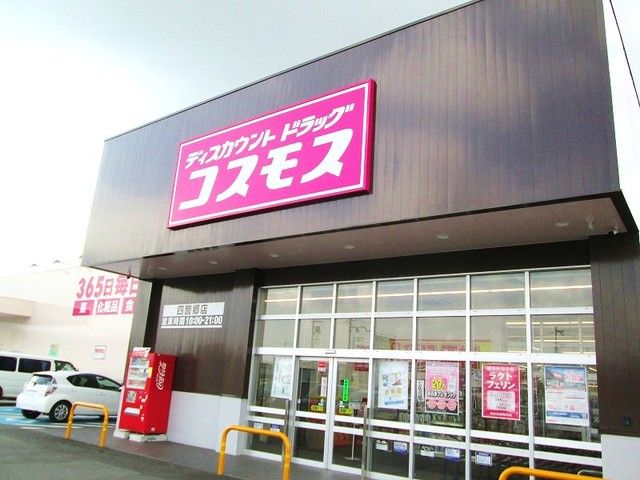 ドラックストア　コスモス四ヶ郷店様（ドラッグストア）まで1200m