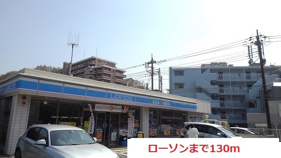 コンビニ　ローソン（コンビニ）まで130m
