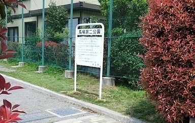公園　馬場第二公園（公園）まで750m