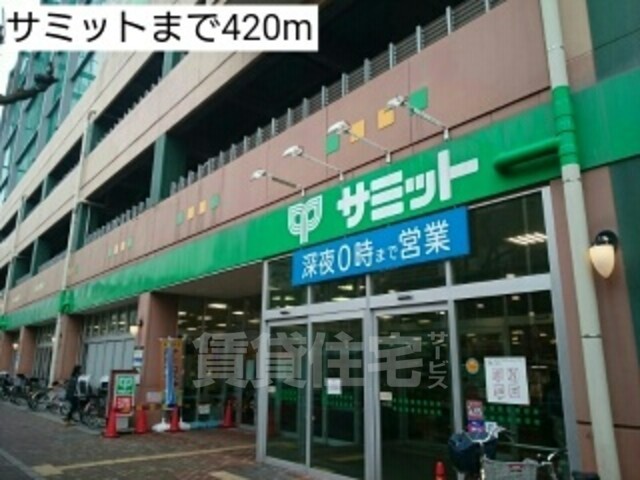 その他共有部分　サミットまで420m
