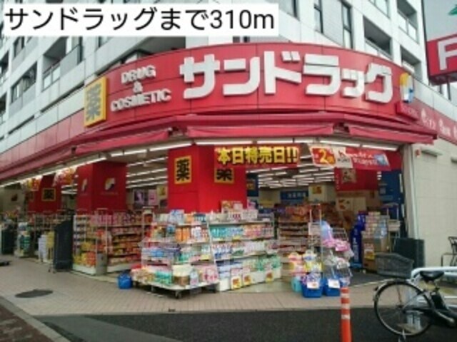 その他　サンドラッグまで310m