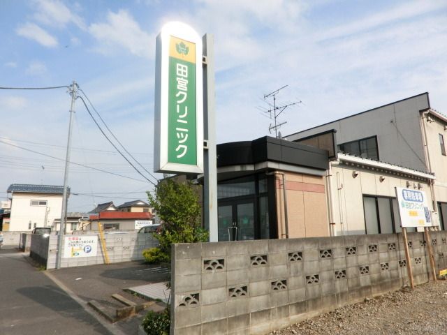 病院　田宮クリニック（病院）まで530m