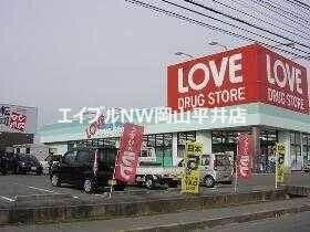 ドラックストア　くすりのラブ平井東店（ドラッグストア）まで383m