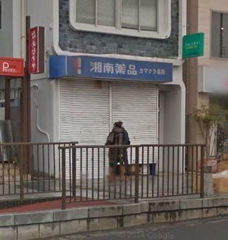 ドラックストア　湘南薬品湘南カマクラ薬局（ドラッグストア）まで357m