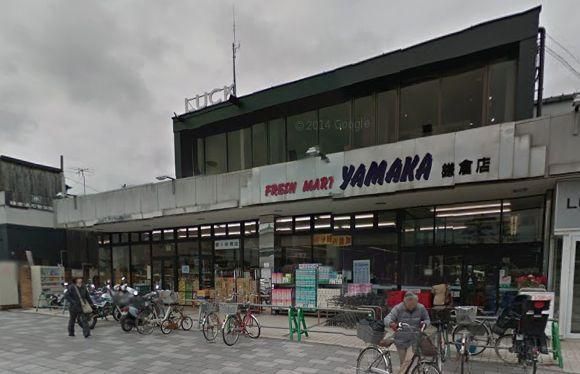スーパー　やまか鎌倉店（スーパー）まで376m