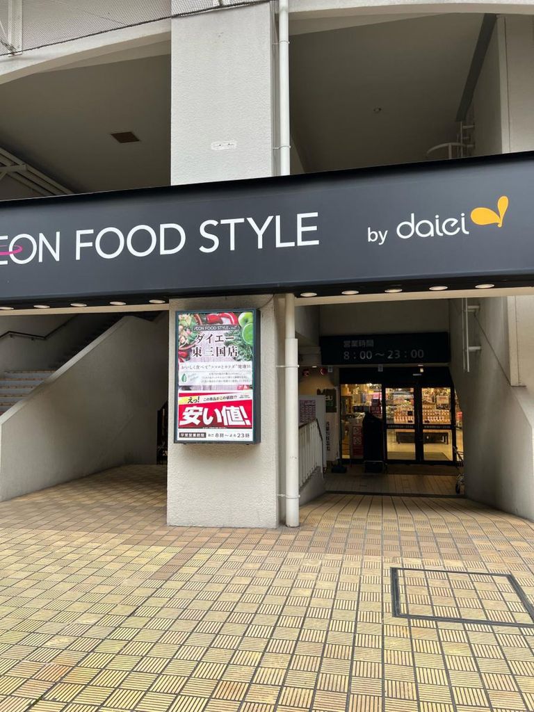 スーパー　ダイエー東三国店（スーパー）まで430m