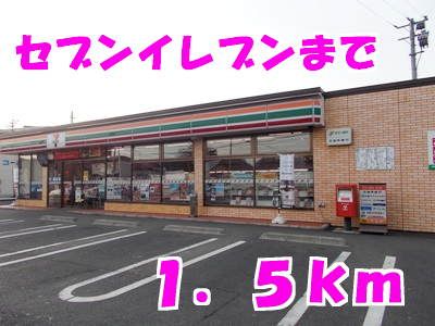コンビニ　セブンイレブン（コンビニ）まで1500m