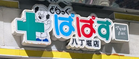 ドラックストア　どらっぐぱぱす 八丁堀店（ドラッグストア）まで597m