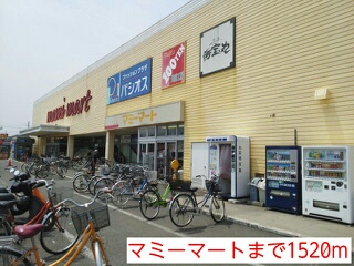 スーパー　マミーマート（スーパー）まで1520m