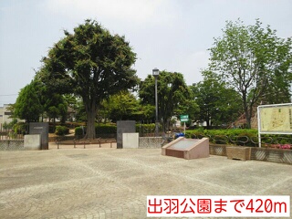 公園　出羽公園（公園）まで420m