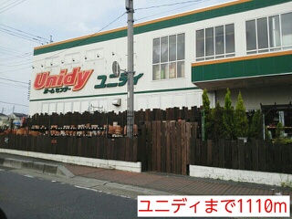 ホームセンター　ユニディ（ホームセンター）まで1110m