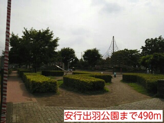公園　安行出羽公園（公園）まで490m