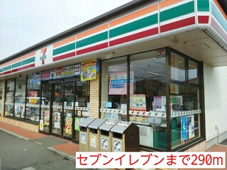 コンビニ　セブンイレブン（コンビニ）まで290m