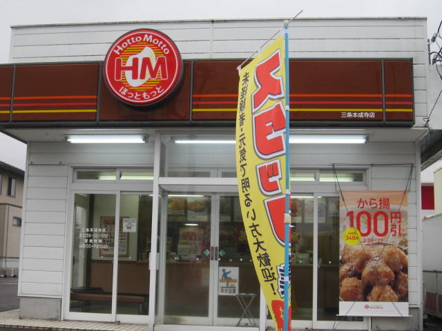 飲食店　ほっともっと（飲食店）まで493m