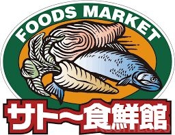 スーパー　サトー食鮮館昭代店（スーパー）まで237m