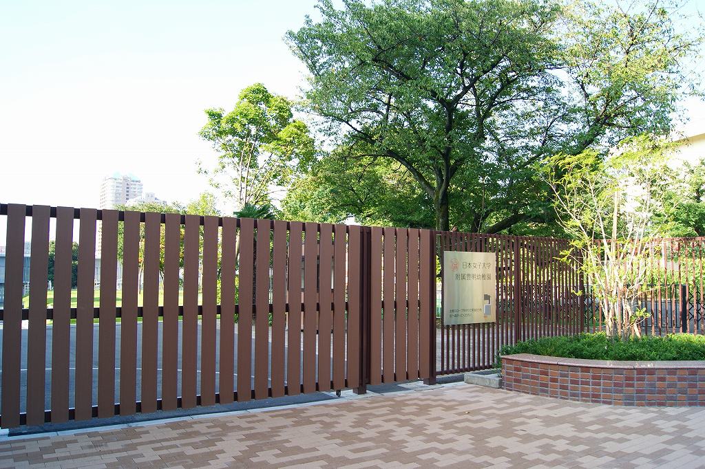 幼稚園・保育園　私立日本女子大学附属豊明幼稚園（幼稚園・保育園）まで912m