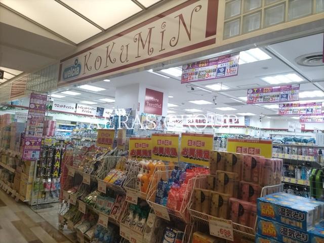 ドラックストア　KoKuMiN 新所沢店（ドラッグストア）まで382m