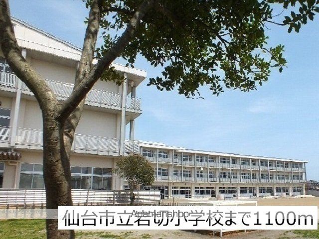 小学校　仙台市立岩切小学校（小学校）まで1100m
