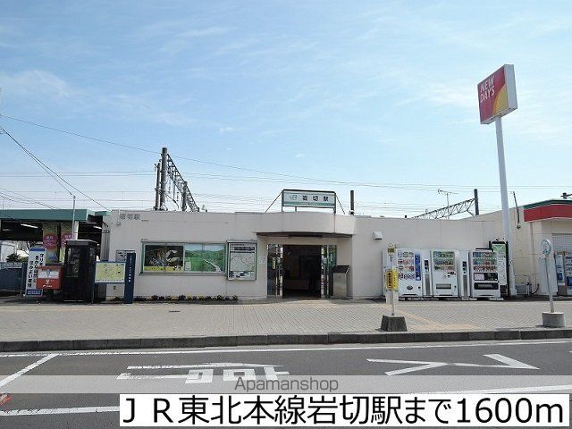 その他　ＪＲ東北本線岩切駅（その他）まで1600m