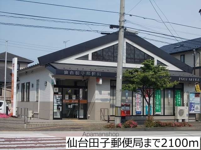 郵便局　仙台田子郵便局（郵便局）まで2100m