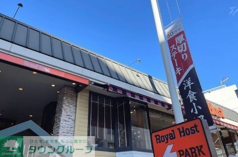 飲食店　ロイヤルホスト目黒店（飲食店）まで490m