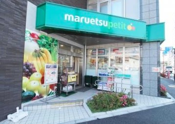 スーパー　マルエツ プチ 下落合駅前店（スーパー）まで263m