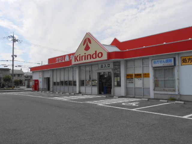 ドラックストア　キリン堂南彦根店様（ドラッグストア）まで550m