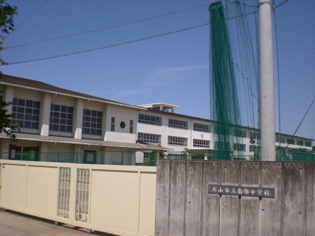 中学校　犬山市立南部中学校（中学校）まで1412m