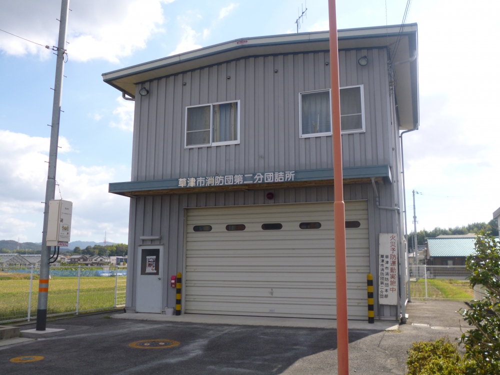 その他　草津市消防団第二分団詰所（その他）まで482m