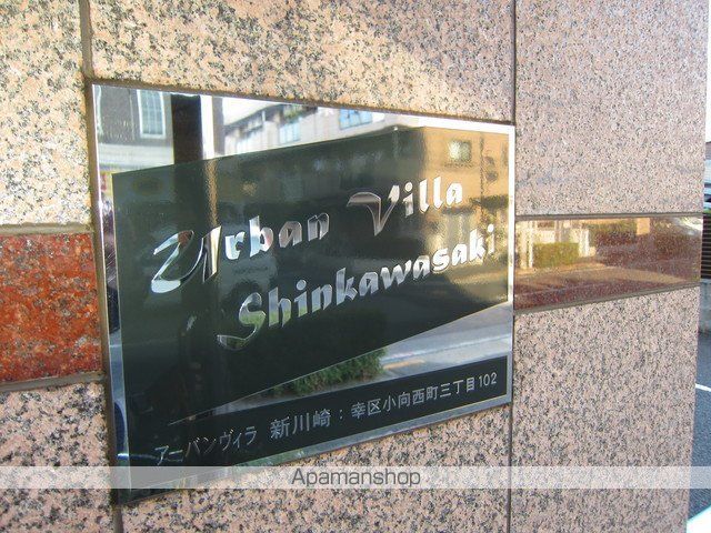 アーバンヴィラ新川崎のその他写真