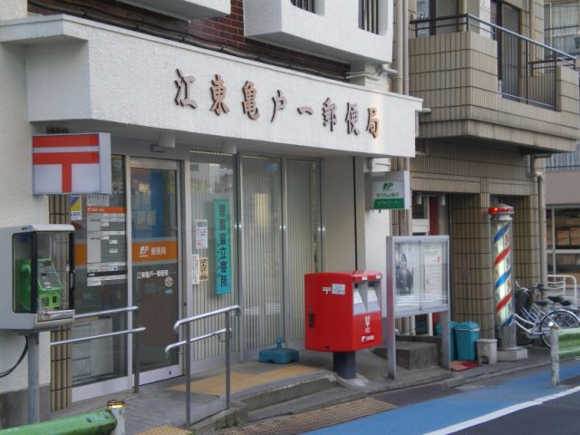 郵便局　亀戸一郵便局（郵便局）まで280m
