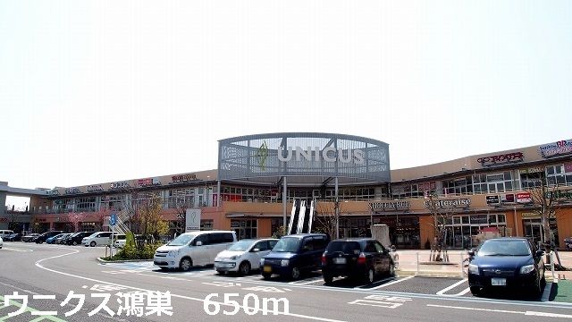 ショッピングセンター　ウニクス鴻巣（ショッピングセンター）まで650m