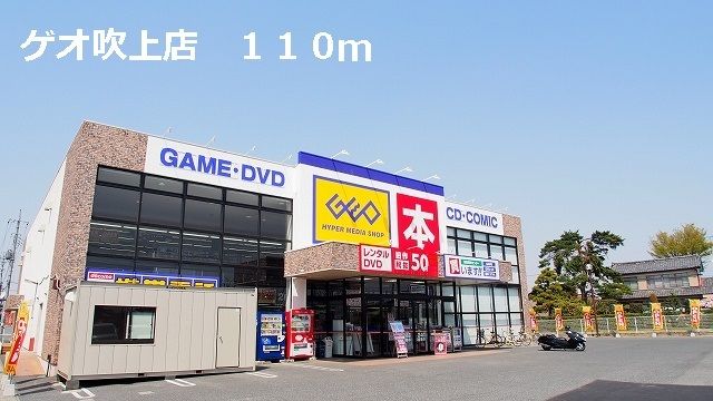 レンタルビデオ　ゲオ吹上店（レンタルビデオ）まで110m