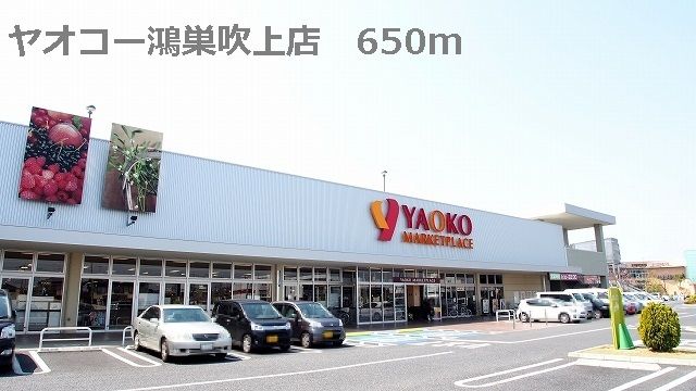 スーパー　ヤオコー鴻巣吹上店（スーパー）まで650m