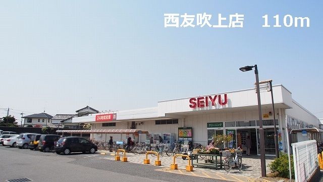 スーパー　西友吹上店（スーパー）まで110m