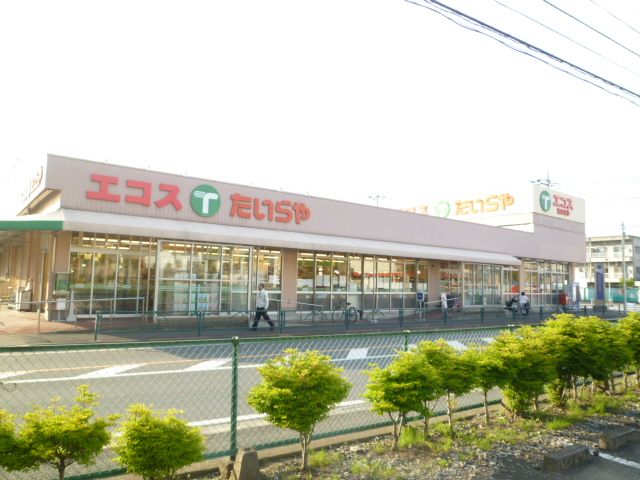 スーパー　たいらや（スーパー）まで1300m