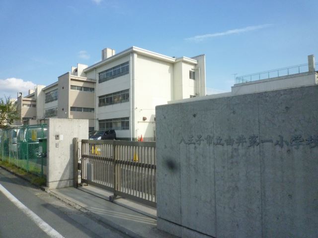 小学校　市立由井第一小学校（小学校）まで550m