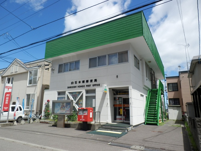 郵便局　白石本郷郵便局（郵便局）まで450m