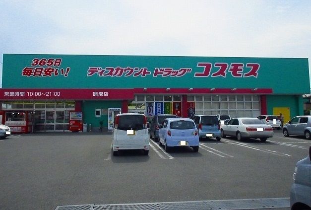 ドラックストア　コスモス開成店（ドラッグストア）まで300m