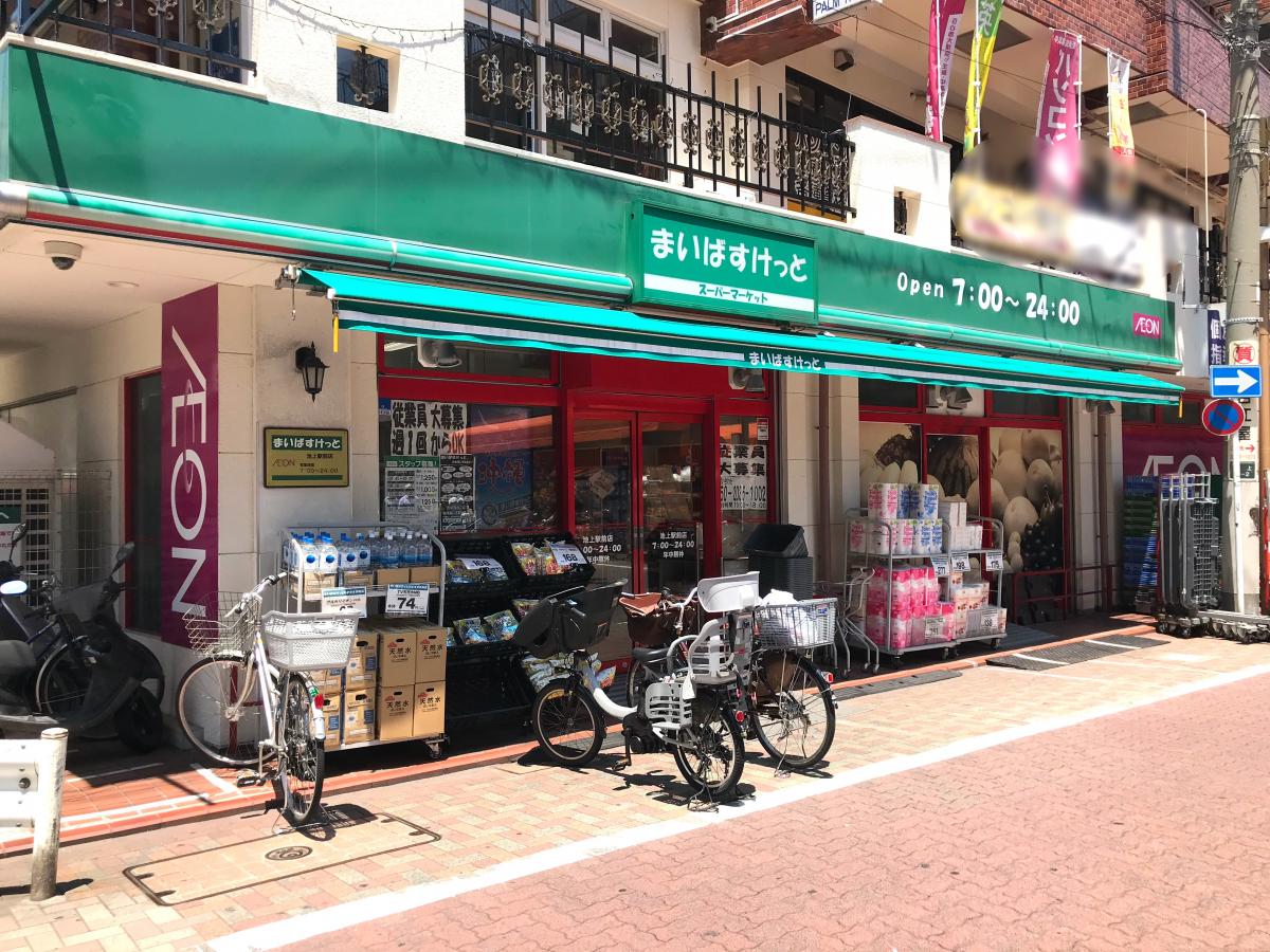 スーパー　まいばすけっと池上駅前店（スーパー）まで293m