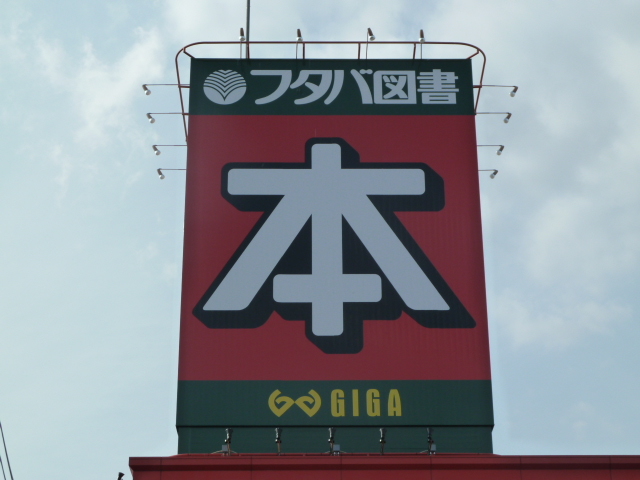その他　フタバ図書（その他）まで1100m