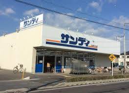 スーパー　サンディ津久野店（スーパー）まで167m