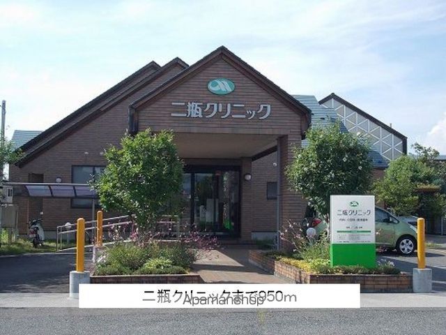 病院　二瓶クリニック（病院）まで950m