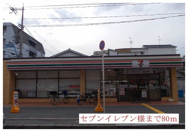 コンビニ　セブンイレブン様（コンビニ）まで80m